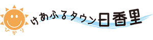 けあふるタウン日香里