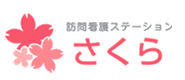 訪問看護ステーション さくら